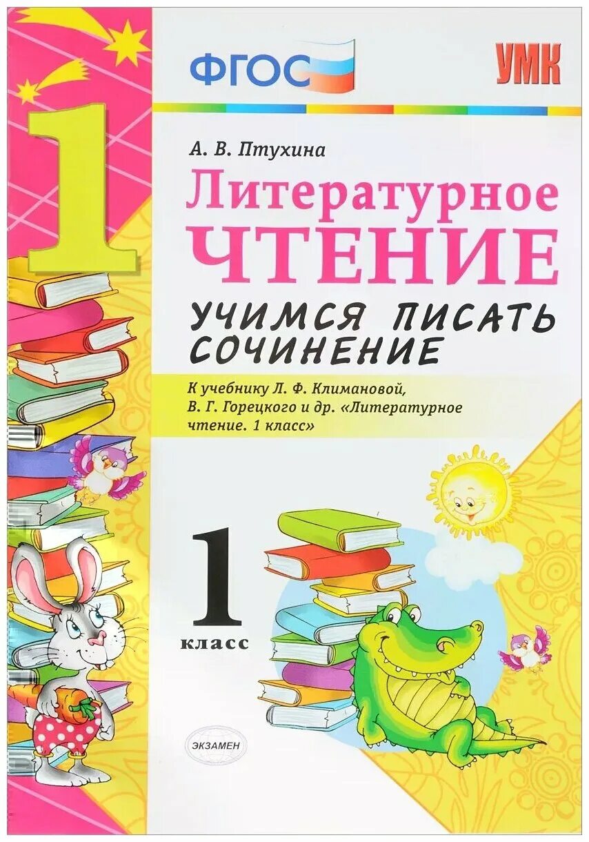 Литературное чтение 1 класс разработка уроков