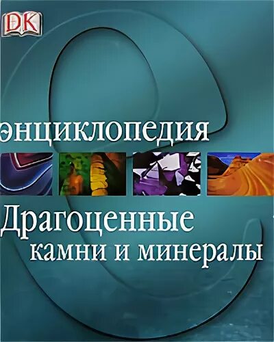 Д драгоценная