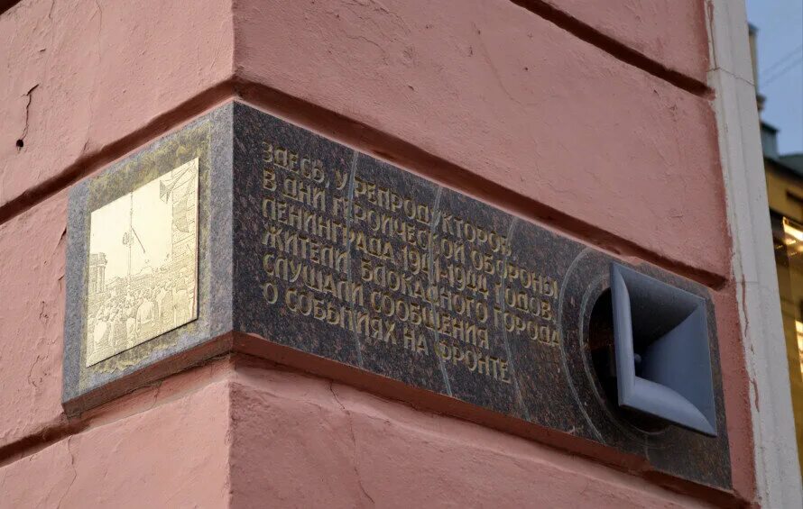Блокадный репродуктор невский 54. Репродуктор в блокадном ленинграде. Блокадный репродуктор. Блокадный репродуктор на малой садовой. Блокадный репродуктор невский 54.