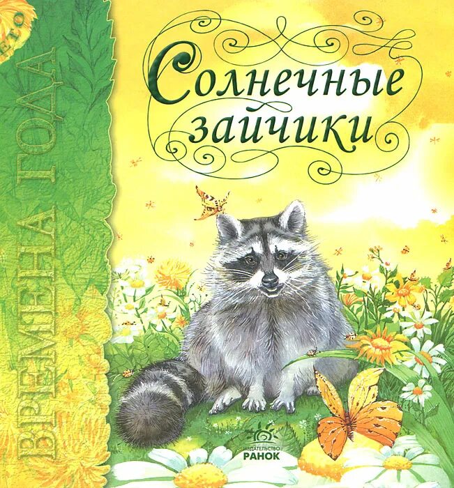 Домик солнечного зайца читать. Солнечные книги. Книги про солнечных зайчиков для детей. Солнечный зайчик. Учебник Солнечный зайчик.