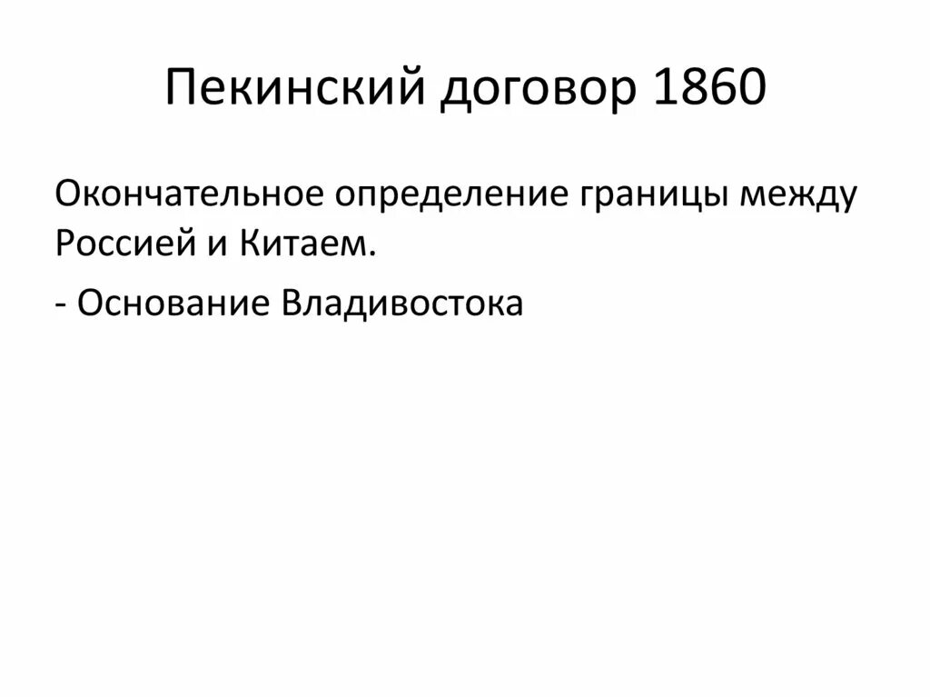 Пекинский договор год. 1860 Пекинский договор России с Китаем. Пекинский трактат 1860. Русско китайский договор 1860. Итоги Пекинского договора 1860.