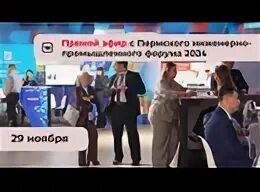 Пермский инженерно промышленный форум 2024. Пермский инженерно промышленный форум 2024. Пермский инженерно промышленный форум 2024. Пермский инженерно промышленный форум 2024. Пермский инженерно промышленный форум 2024.