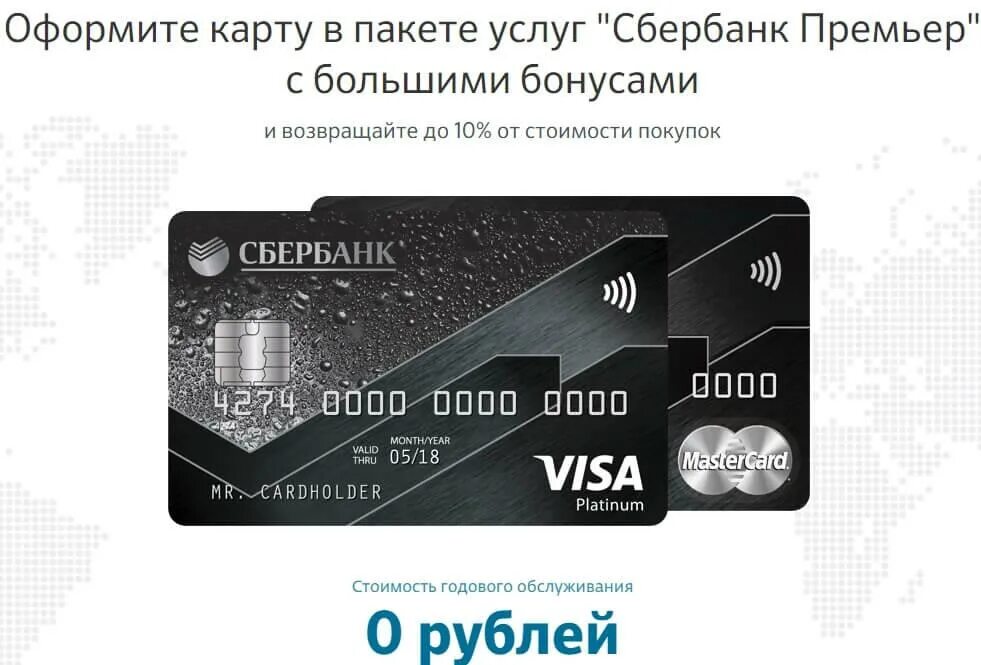 Сбербанк карта премиум класса. Виза платинум премьер сбербанк. Премиум плюс карта. Банковская карта мастер карт. Премиальная карта сбербанка.