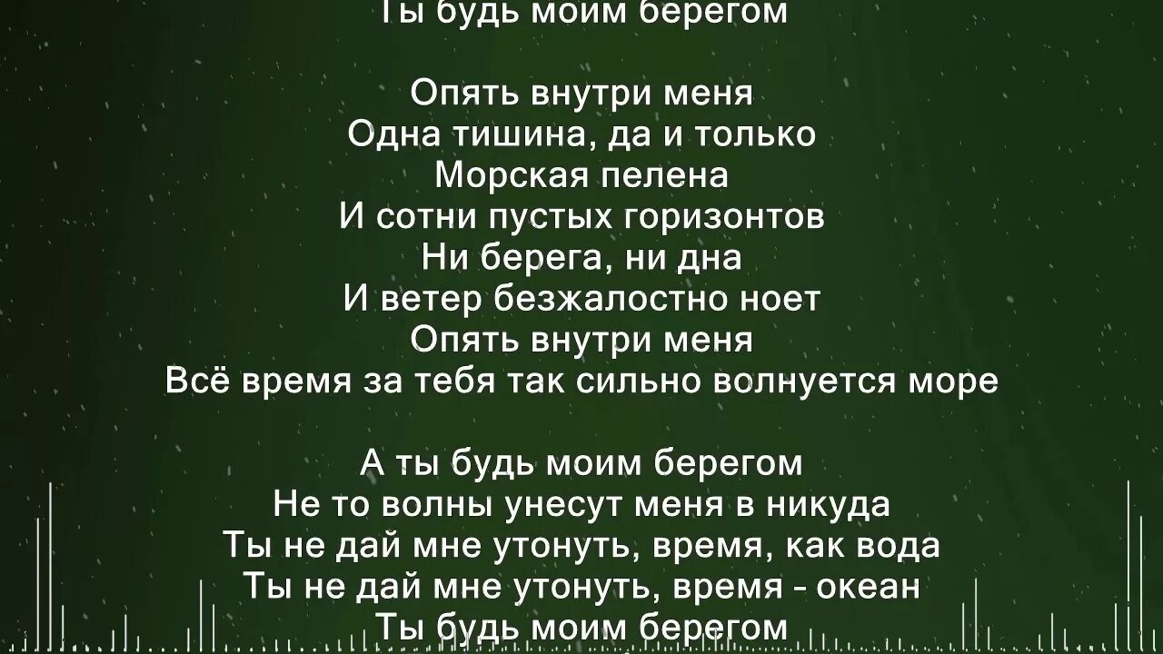 Будь моим берегом текст