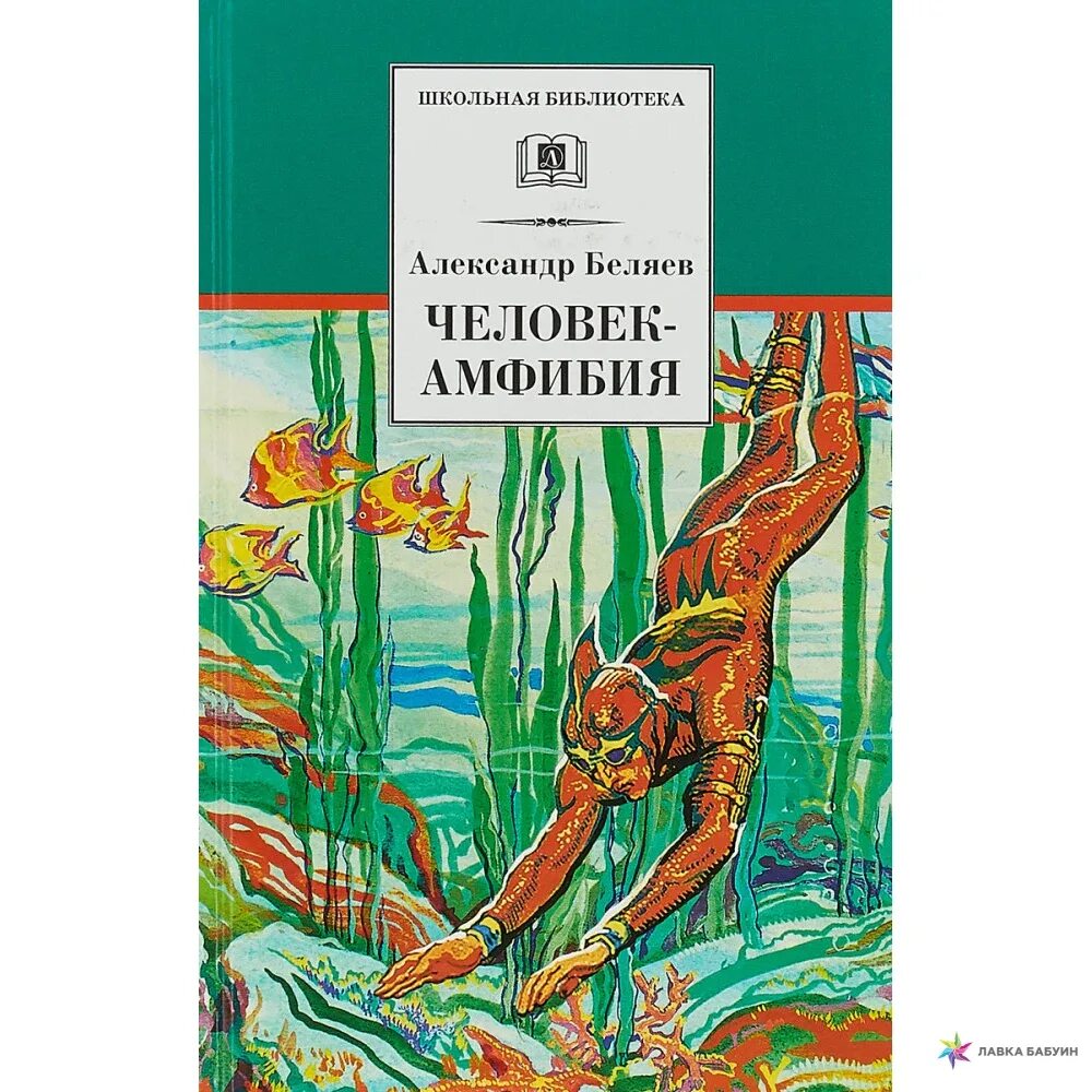 Человек амфибия аудиокнига слушать. «Человек-амфибия» а. р. Беляева (1928). Человек-амфибия, Беляев а.р..