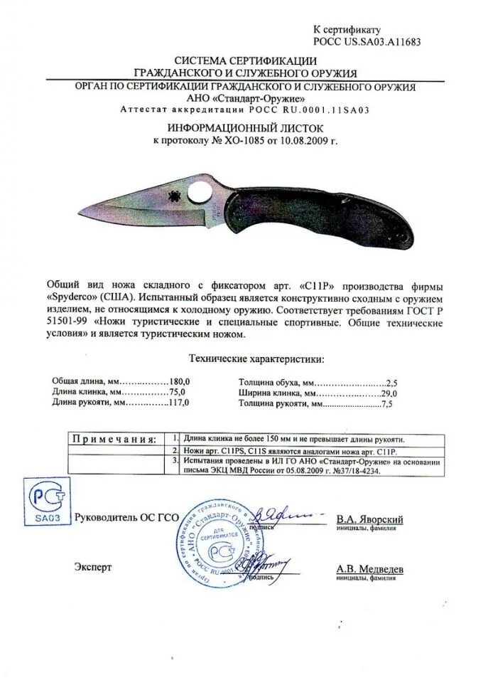 Какие ножи можно провозить. Сертификат на нож Спайдерко Эндура 4. Сертификаты на ножи Спайдерко. Сертификат на ножи Спайдер. Spyderco c234 сертификат.