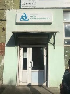 Тариф атомэнергосбыт тверь