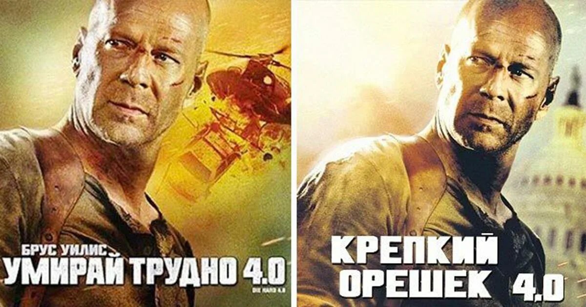 Крепкий орешек 5 2013. Брюс уиллис крепкий орешек 5. Умри крепко. Умри крепко. Умри крепко.