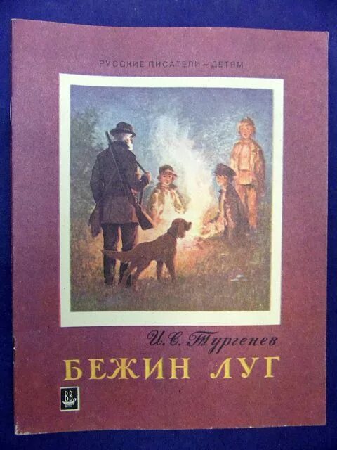 Книга Тургенева Бежин луг. Книга Бежин луг Записки охотника.