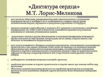 Конституция м т лорис меликова