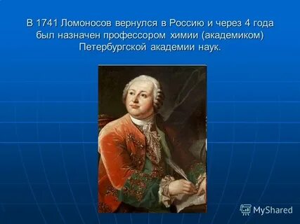 Ломоносов становится академиком по отделению химии год