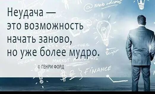 Извлекайте уроки из поражений. Неудача это возможность начать. Неудача это возможность начать более мудро. Неудача – это возможность начать снова, но более мудро.. Неудача это просто возможность.