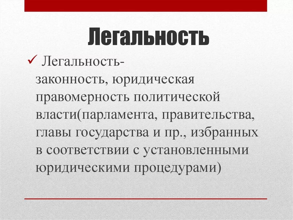 Легитимные выборы это. Легальность. Легальность и легитимность политической власти. Отличие легитимности от легальности. Легальность власти это в обществознании.