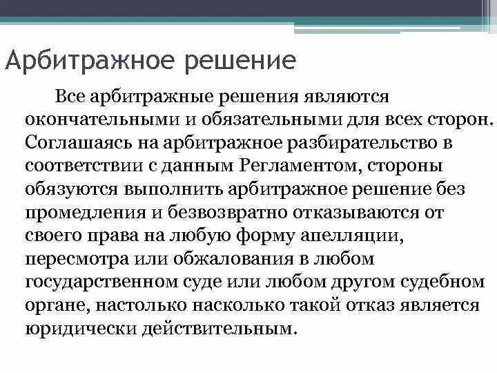 Арбитражное решение. Решение международного коммерческого арбитража. Арбитражное решение как выглядит. Арбитражное разбирательство. Арбитражное решение подлежит