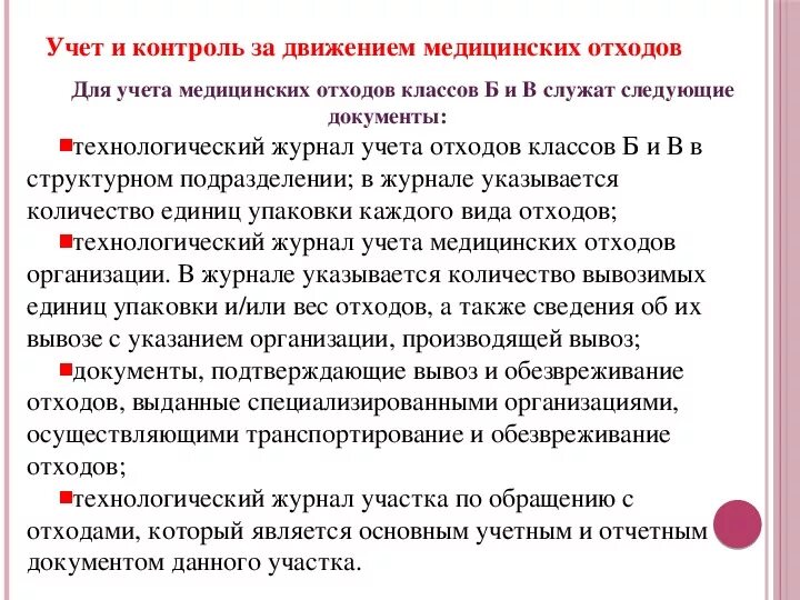 Учет технологических отходов. Технологический журнал учета медицинских отходов класса б. Журнал учета мед отходов класса бив. Журнал учета отходов класса б образец заполнения. Журнал по медицинским отходам класса б.