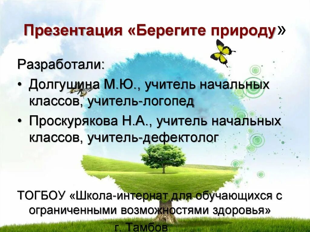 Сочинение почему люди должны беречь природу. Берегите природу презентация. Презентация на тему береги природу. Слайд берегите природу. Презентация бережем природу.