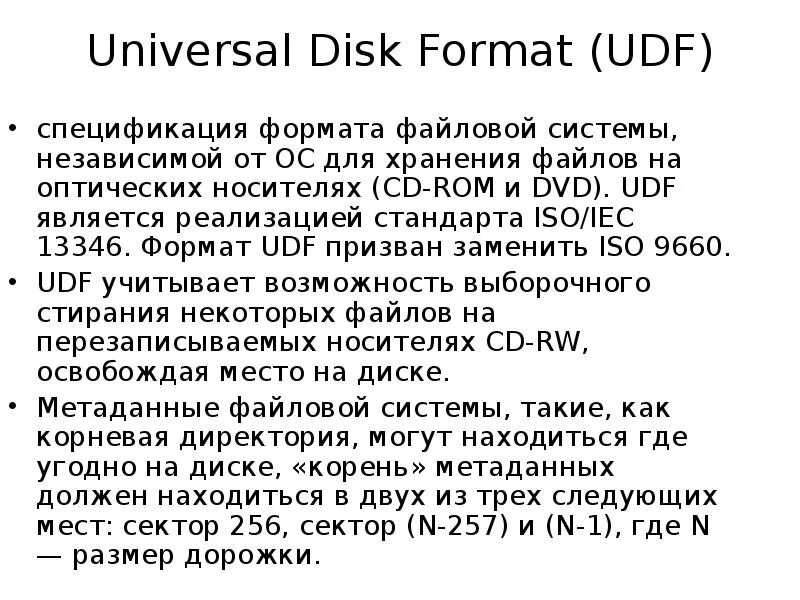 Udf iso. Udf файловая система. файловая система udf 2.01. файловая система cd диска. файловая система компакт диска.