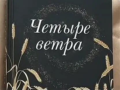 Четыре ветра книга кристин ханна