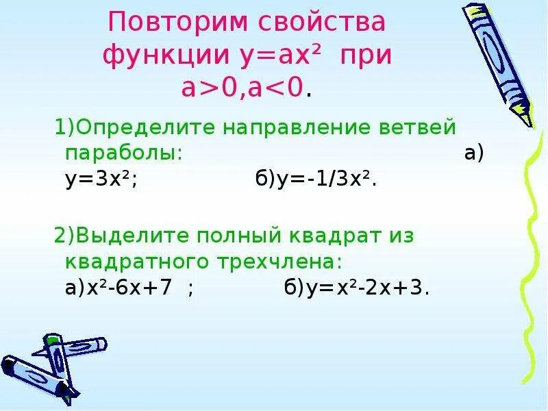 Полный квадрат функции. Свойства квадратного трехчлена. Выделить полный квадрат из квадратного трехчлена. Выделите полный квадрат трехчлена. Функция квадратного трехчлена.