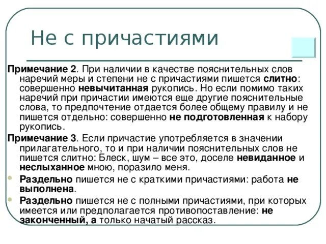 Наречия меры и степени при причастии. Причастия с наречиями меры и степени. Не с причастиями наречия меры и степени. Поясняемое слово.