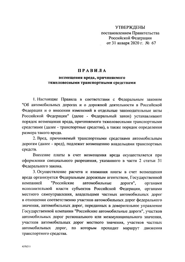 Постановление 67 от 28.01 2025. Постановление правительства 460. постановление правительства 460 от 06.05.1994 кратко. постановление правительства номер 342 о ставках и базе.
