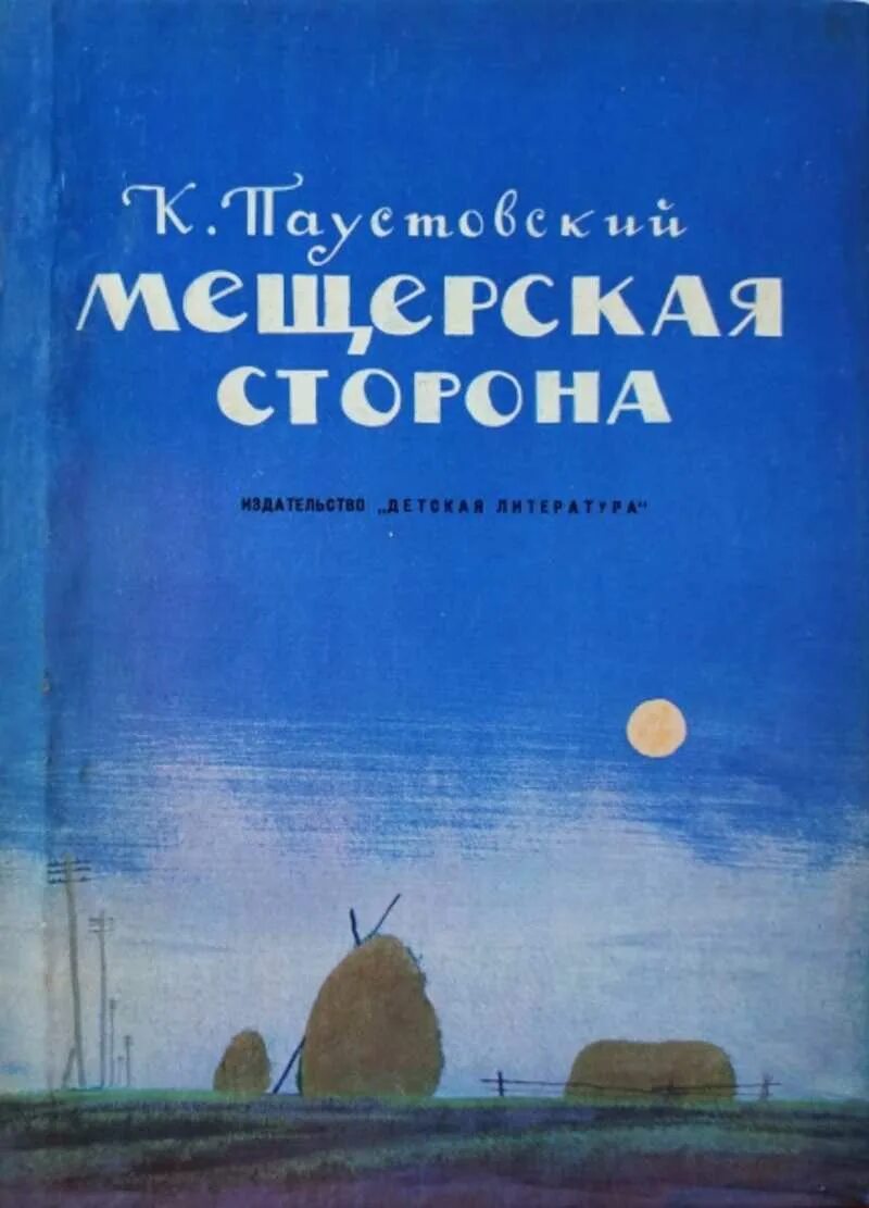 Книга Паустовского Мещерская сторона. Паустовский к. г. "Мещерская сторона". Мещерская сторона книга. Мещёра Паустовский.