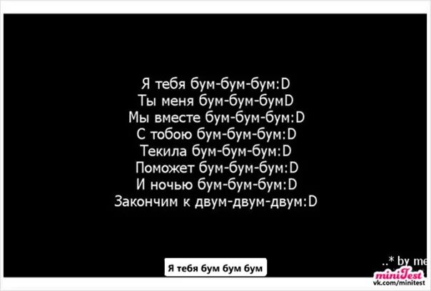 Я тебе бум бум бум ты меня бум бум. Бум бум песня. Я тебя бум бум текст. Текст песни boom boom. Bovie rox - я тебя бум бум бум.