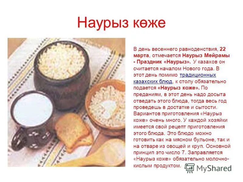 Наурыз көже туралы мәлімет. Наурыз коже. Наурыз коже рецепт. Наурыз көже презентация. Семь продуктов для Наурыз коже.