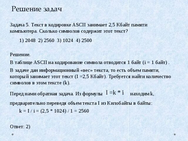 Текст занимает 1.5 Кбайта памяти компьютера сколько символов содержит. Решение этого текста. Как найти сколько символов содержит текст. В 2 Кбайтах сколько символов. Текст занимает 30 байт