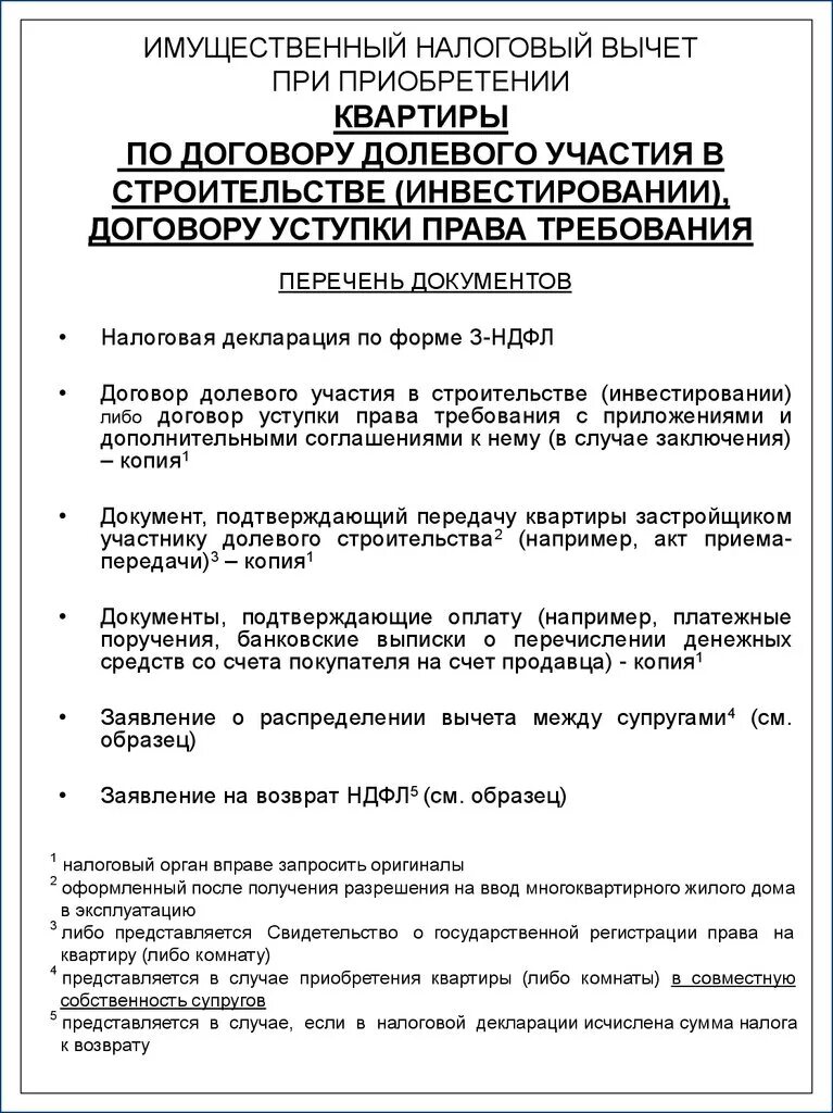 Какие документы нужно подать для налогового вычета. Документы для налогового вычета за квартиру для супругов. Необходимые документы для получения имущественного вычета. Перечень справок для налогового вычета. Документы для возврата налога за квартиру.