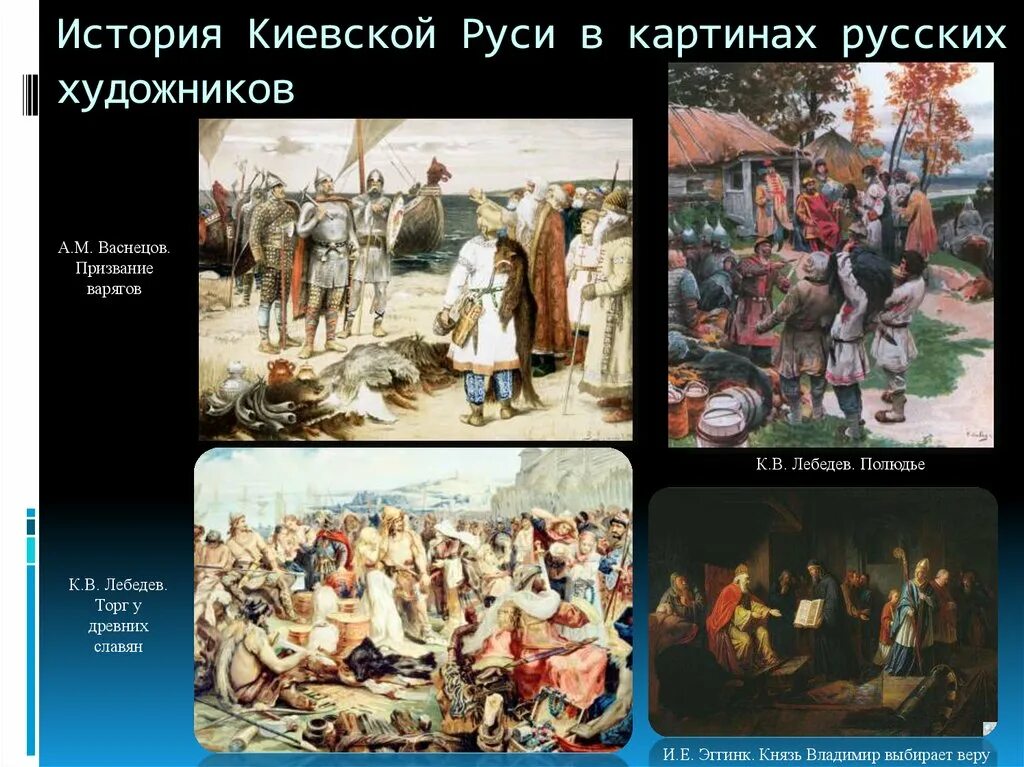 Киевская Русь история. История Киевской Руси в картинах русских художников. Киевская Русь кратко. Торг у древних славян