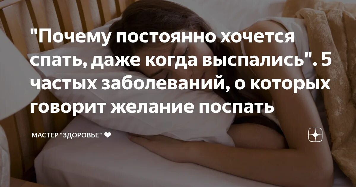 Почему я постоянно чувствую. Постоянно хочется спать причины. Почуеаму постояннно хочетс яспать. Почему всемврнся хочется спать. Почему постоянно хочется спать.