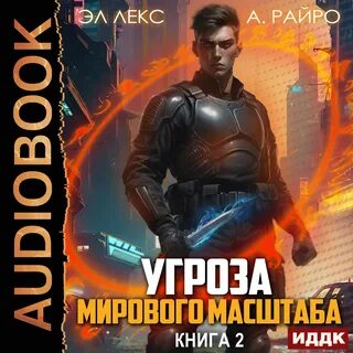 Слушать аудиокнигу угроза мирового масштаба 2
