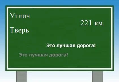 Тверь углич расстояние на машине