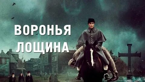 Воронья лощина отзывы