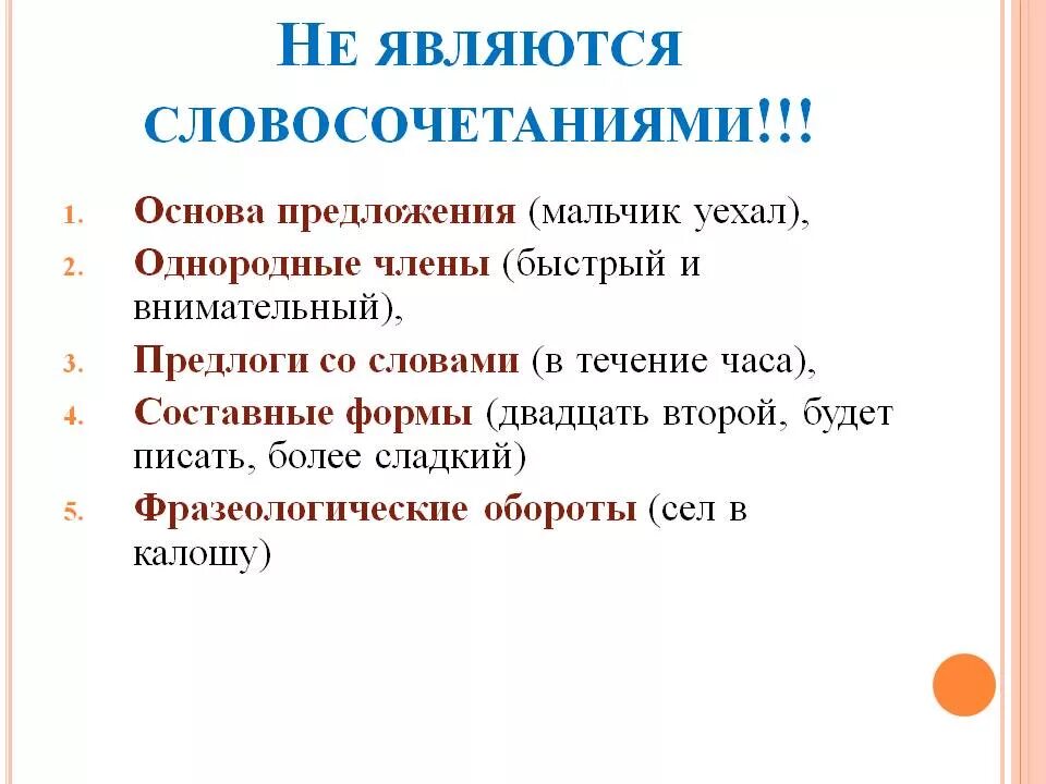 Некчему. Что не является словосочетанием. Какие словосочетания не являются словосочетаниями. Что не является слово слчетанием. Что не является славо сочитанием.