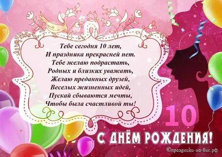 День рождения 10 лет поздравление девочке