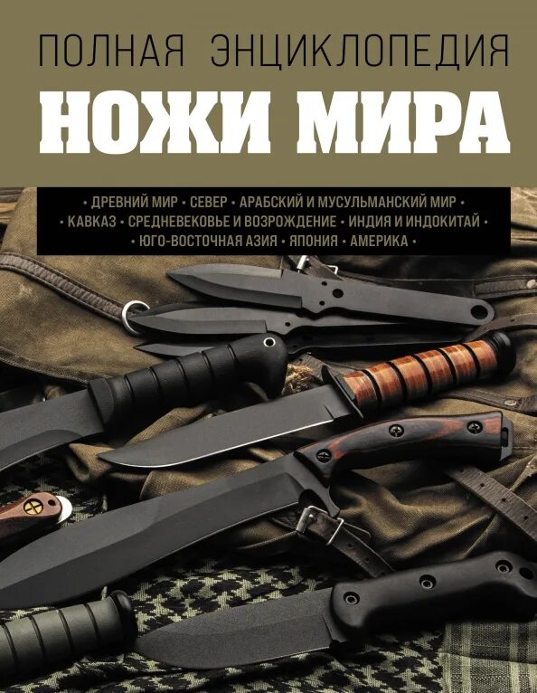 Книга ножи. Современные ножи для боя. Книги про ножи. Книга ножи. Книги про ножи.