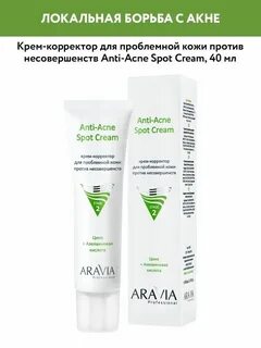 Aravia для проблемной кожи