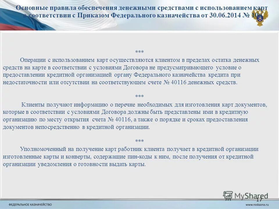 40116 Счет в казначействе. Сведения о расходовании средств казначейство. Отказ от открытия счета в казначействе. Документы, предоставляемые Федеральным казначейством клиенту. Приказы казначейства 2021