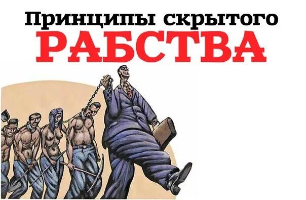 Современные рабы. Рабы современности. Цитаты про рабство. Рабы на корабле. Современный раб.