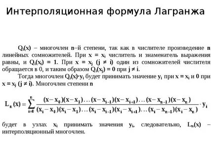 Интерполяционный многочлен лагранжа