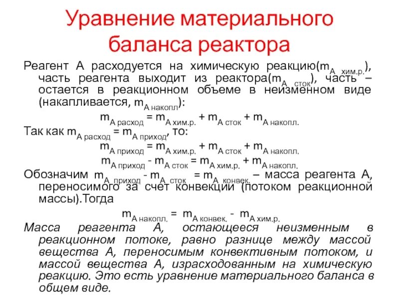 Уравнение материального баланса реактора. Уравнение материального баланса в химии. Уравнение материального баланса химического реактора. Общее уравнение материального баланса. Материальный баланс реакции