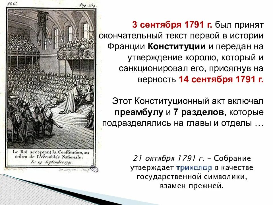 Принятие конституции история 8 класс. Законодательное собрание во Франции 1791-1792. Конституция Франция сентябрь 1791. Сентябрь 1791 год – принятие первой французской Конституции.. Принятие Конституции Франции 1791.