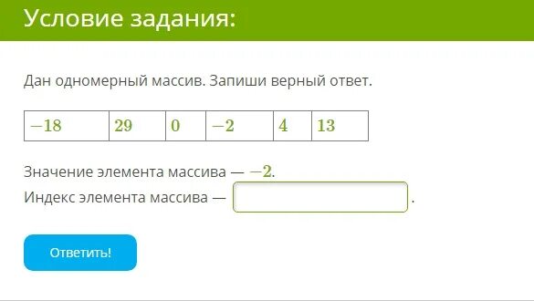 18 1 15 3 0. Индекс элемента массива. Запиши верный ответ. Значение элемента массива.