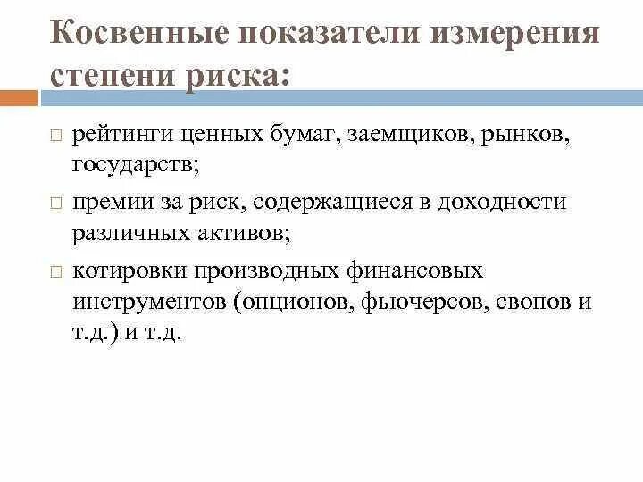 Классификация финансовых продуктов. Основные инструменты оценки рисков:. Методы и инструментарий управления рисками. Процентный риск, валютный риск, ценовой риск — это разновидности. Показатели степени риска.