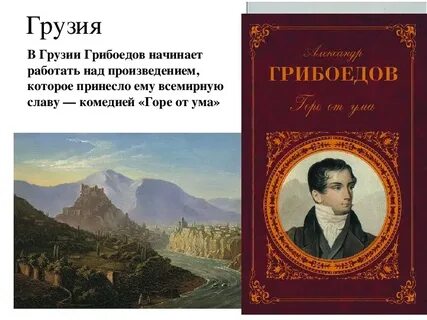 Главные произведения грибоедова