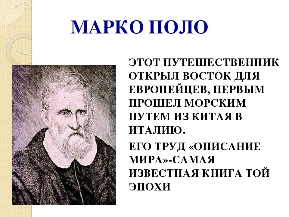 Поло географические открытия. Марко поло географические открытия кратко. Марко поло открытия в географии. Марко поло географические открытия 5 класс. Марко поло вклад в географию.