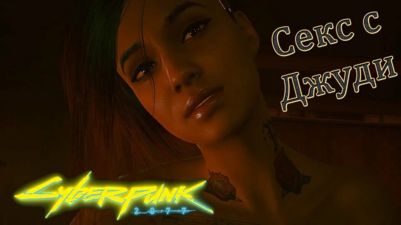 Джуди альварес cyberpunk 2077. Как переспать с джуди киберпанк. Джуди альварес киберпанк. Джуди альварес cyberpunk 2077. Киберпанк 2077 панам палмер и джуди.