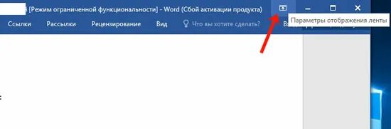 Как вернуть в ворде верхнюю панель. Изменить параметры отображения ленты. word закрепить верхнюю панель.